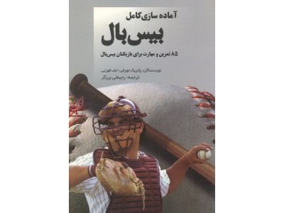 آماده سازی کامل بیسبال-85 تمرین برای بازیکنان بیسبال پاتریک مورفی با ترجمه رجبعلی برزگر انتشارات آوای ظهور